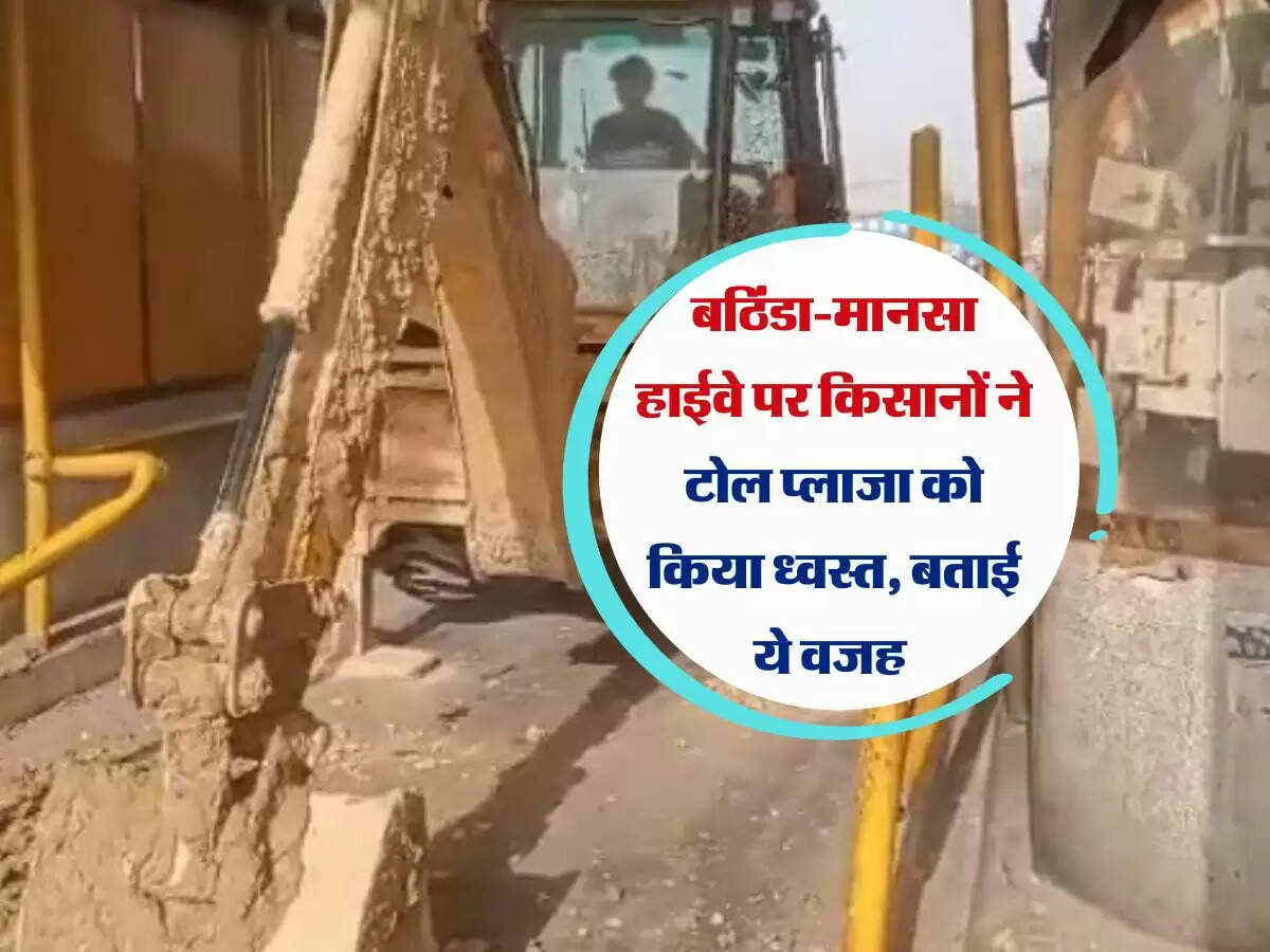  Punjab: बठिंडा-मानसा हाईवे पर किसानों ने टोल प्लाजा को किया ध्वस्त, बताई ये वजह 