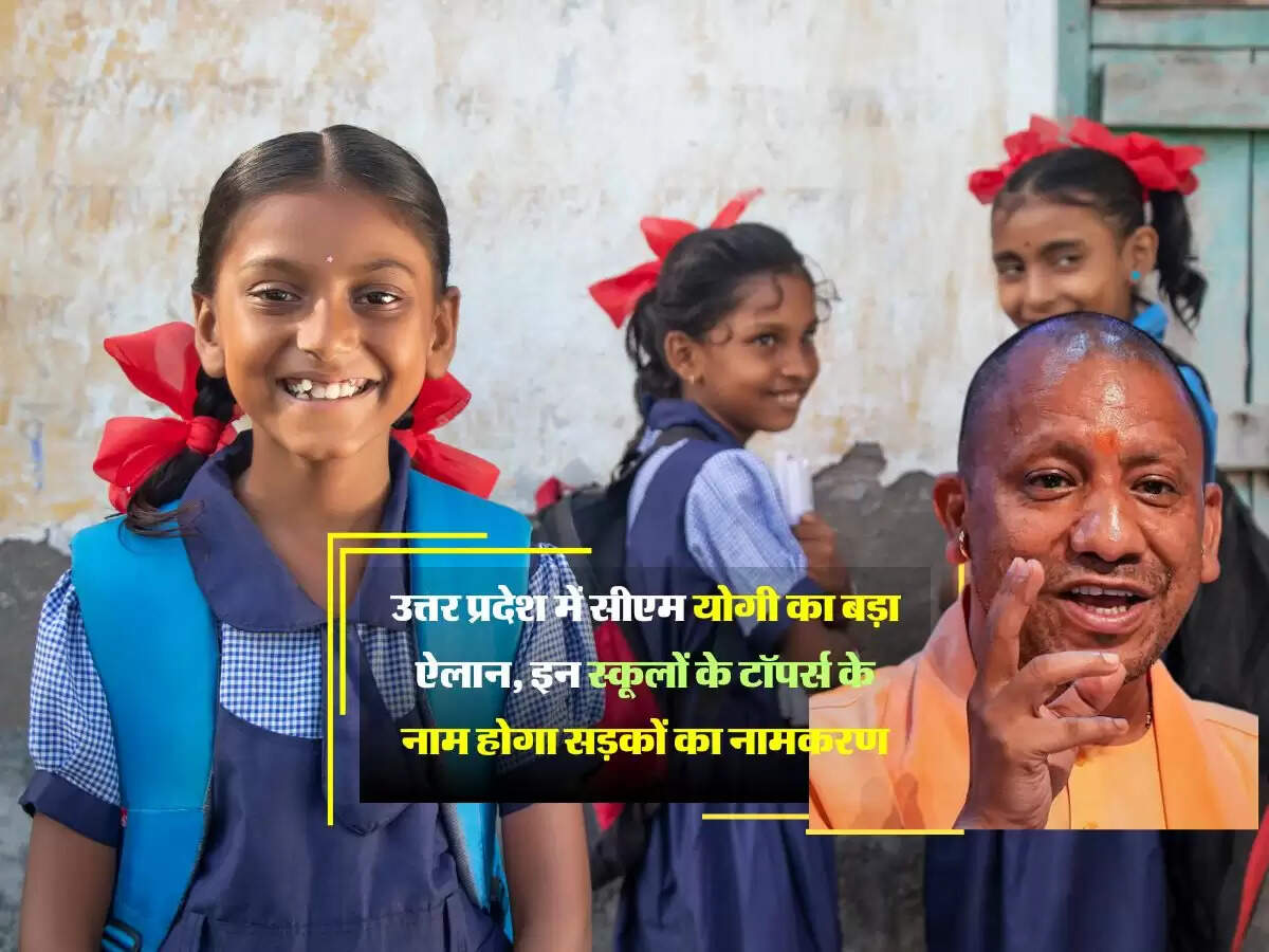 उत्तर प्रदेश में सीएम योगी का बड़ा ऐलान, इन स्कूलों के टॉपर्स के नाम होगा सड़कों का नामकरण