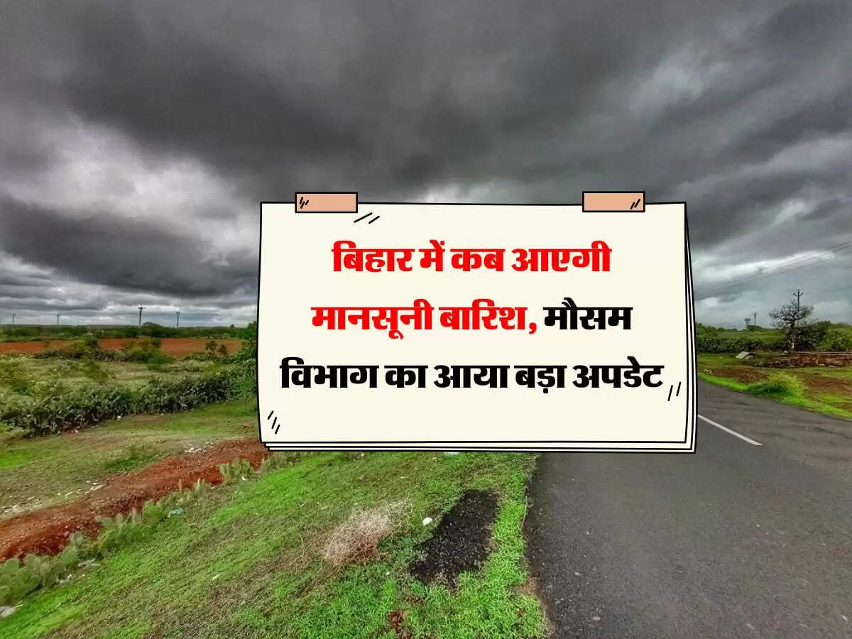 Bihar Monsoon : बिहार में कब आएगी मानसूनी बारिश, मौसम विभाग का आया बड़ा अपडेट