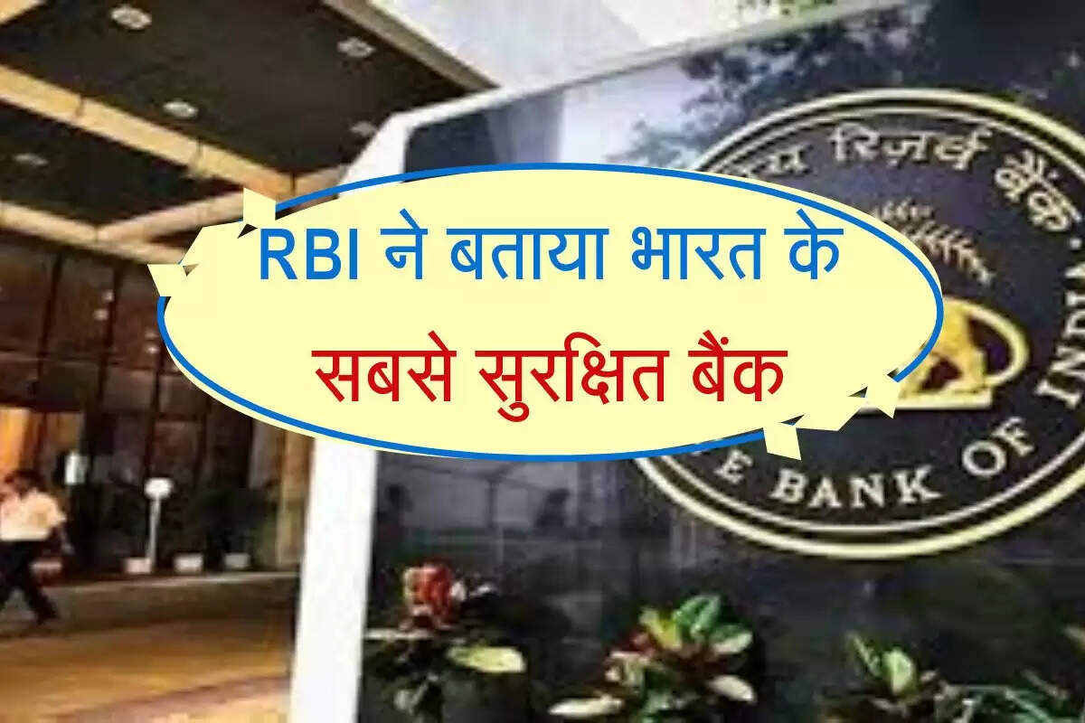 RBI ने बताया भारत के सबसे सुरक्षित बैंक, जानिए लिस्ट में सबसे पहले आता है कौन सा बैंक