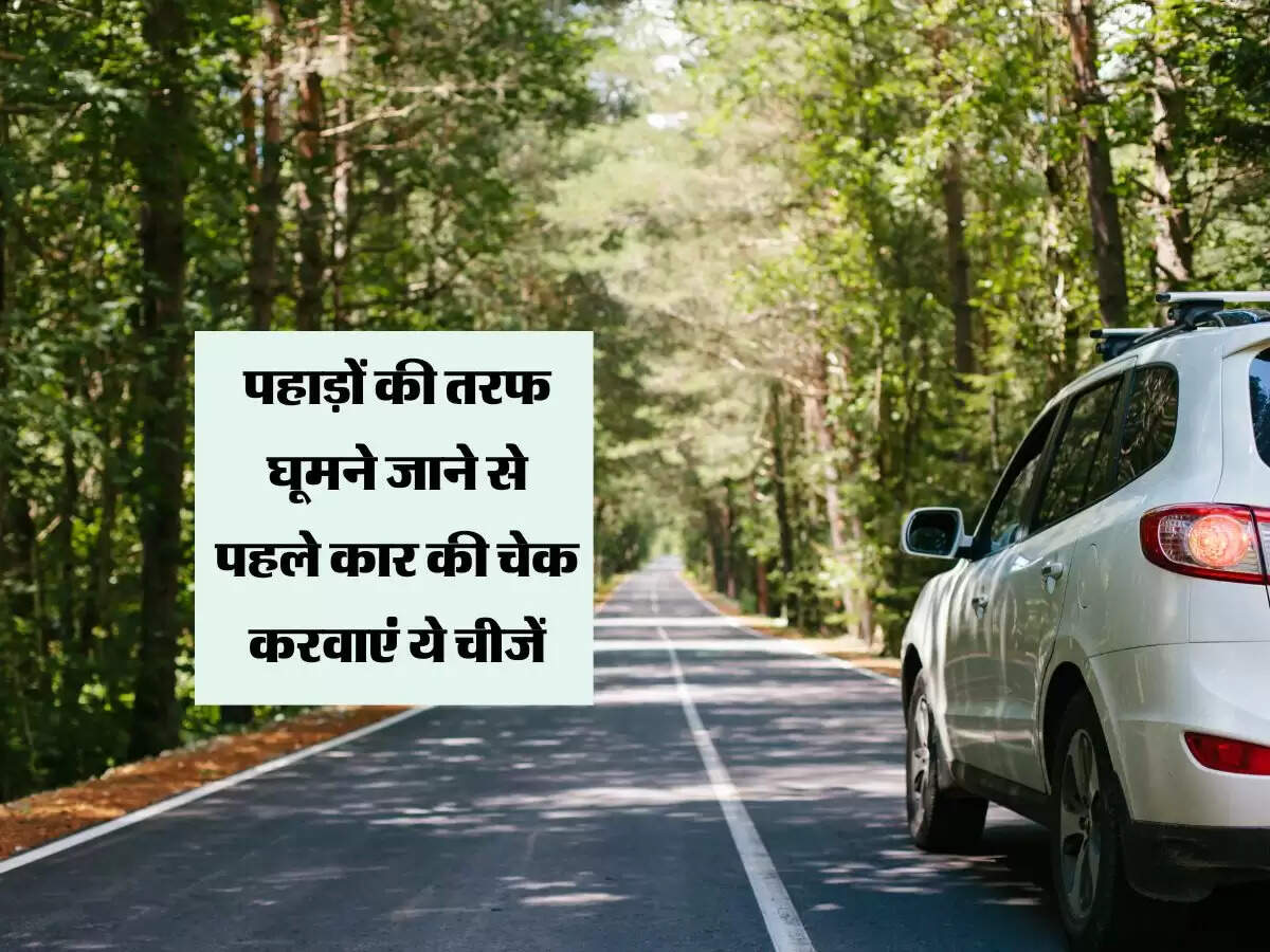 Car Trip : पहाड़ों की तरफ घूमने जाने से पहले कार की चेक करवाएं ये चीजें, नहीं होगी ट्रिप ख़राब