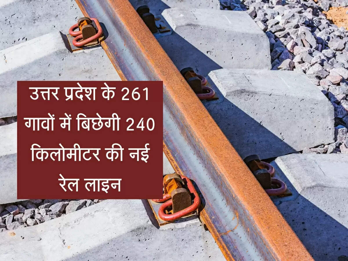 उत्तर प्रदेश के 261 गावों में आएगी खुशियाँ, यहां बिछेगी 240 किलोमीटर की नई रेल लाइन