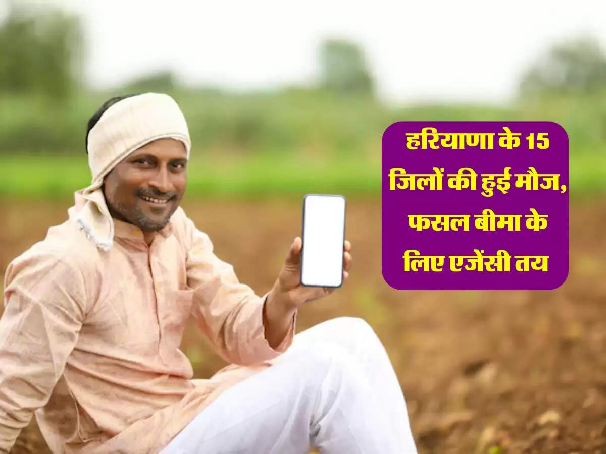 हरियाणा के 15 जिलों की हुई मौज, फसल बीमा के लिए एजेंसी तय