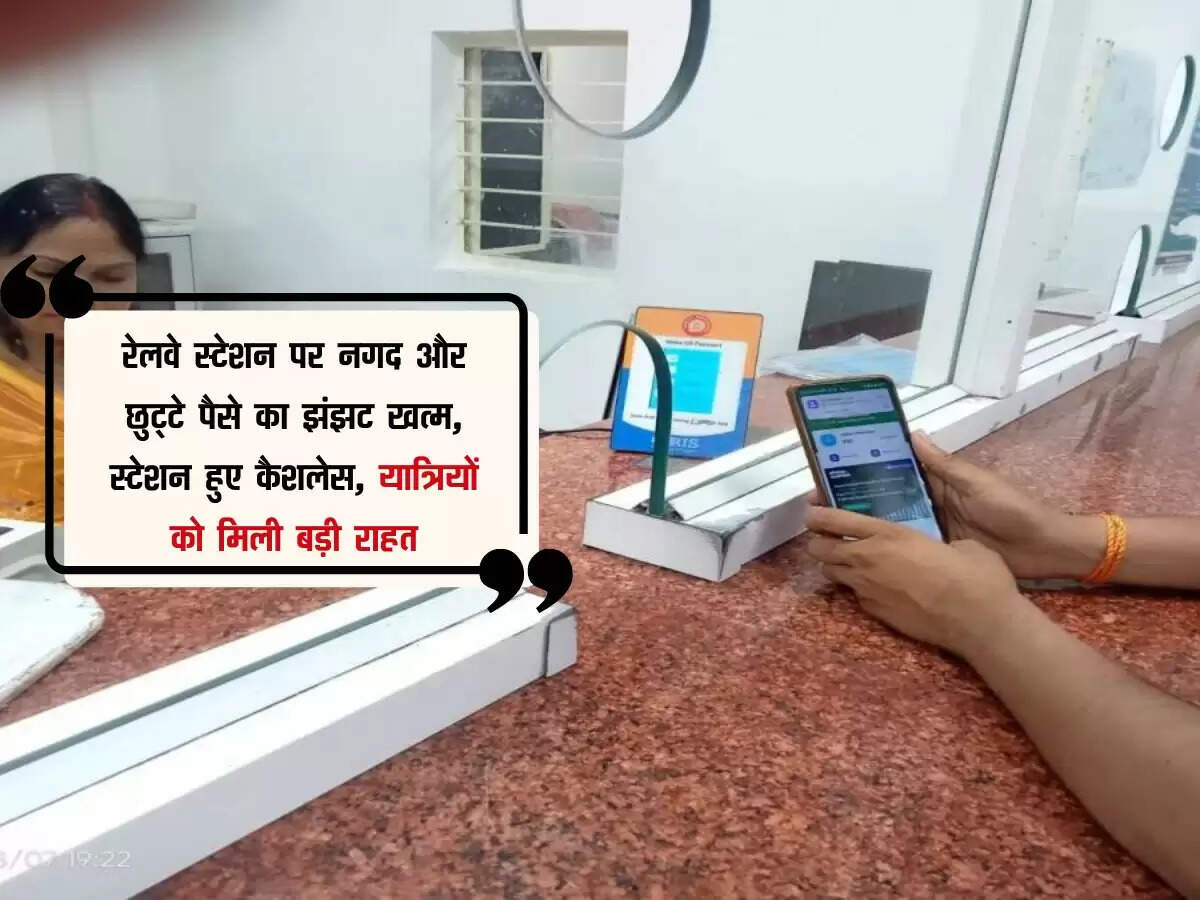 MP News : रेलवे स्टेशन पर नगद और छुट्टे पैसे का झंझट खत्म, स्टेशन हुए कैशलेस, यात्रियों को मिली बड़ी राहत