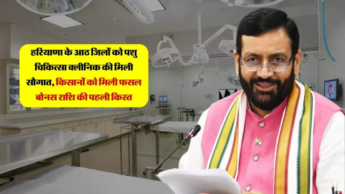 हरियाणा के आठ जिलों को पशु चिकित्सा क्लीनिक की मिली सौगात, किसानों को मिली फसल बोनस राशि की पहली किस्त