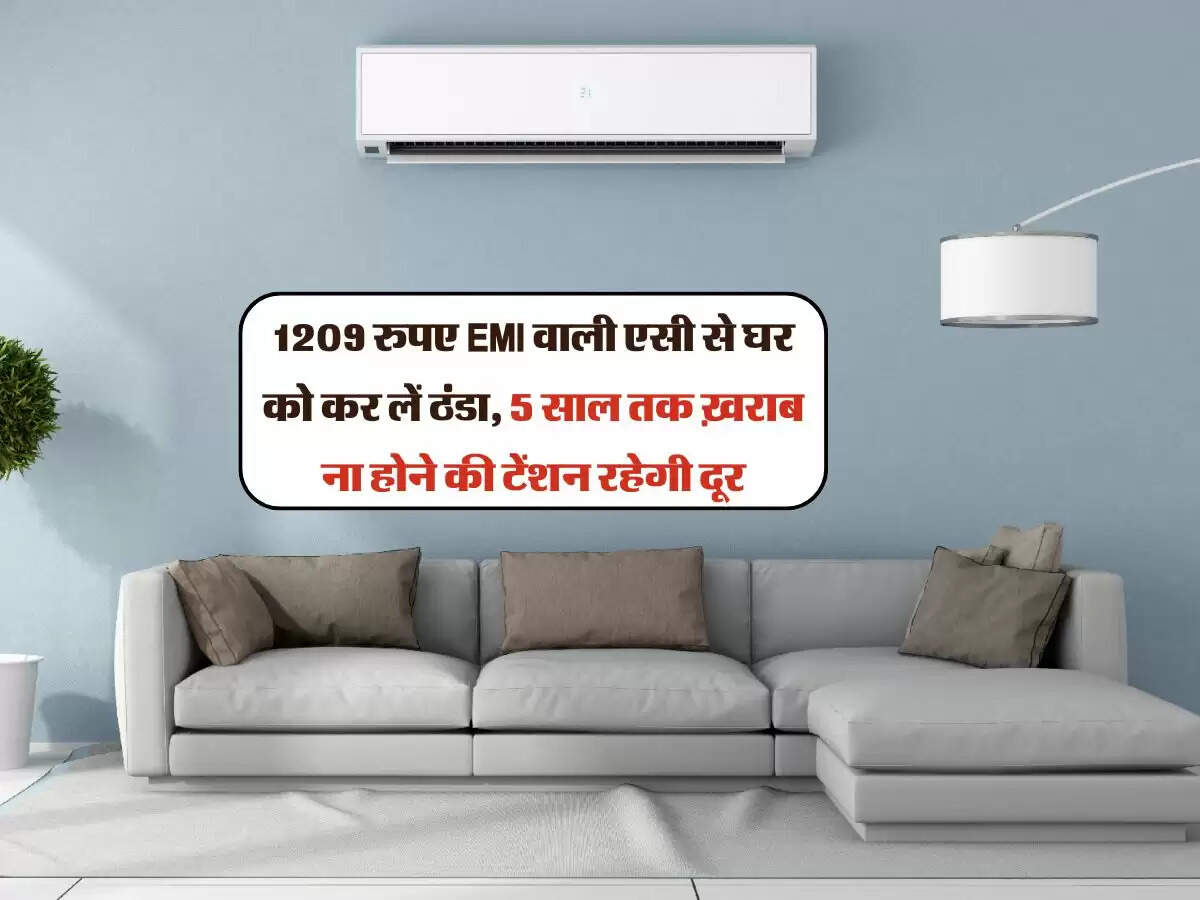 Tata AC : 1209 रुपए EMI वाली एसी से घर को कर लें ठंडा, 5 साल तक ख़राब ना होने की टेंशन रहेगी दूर