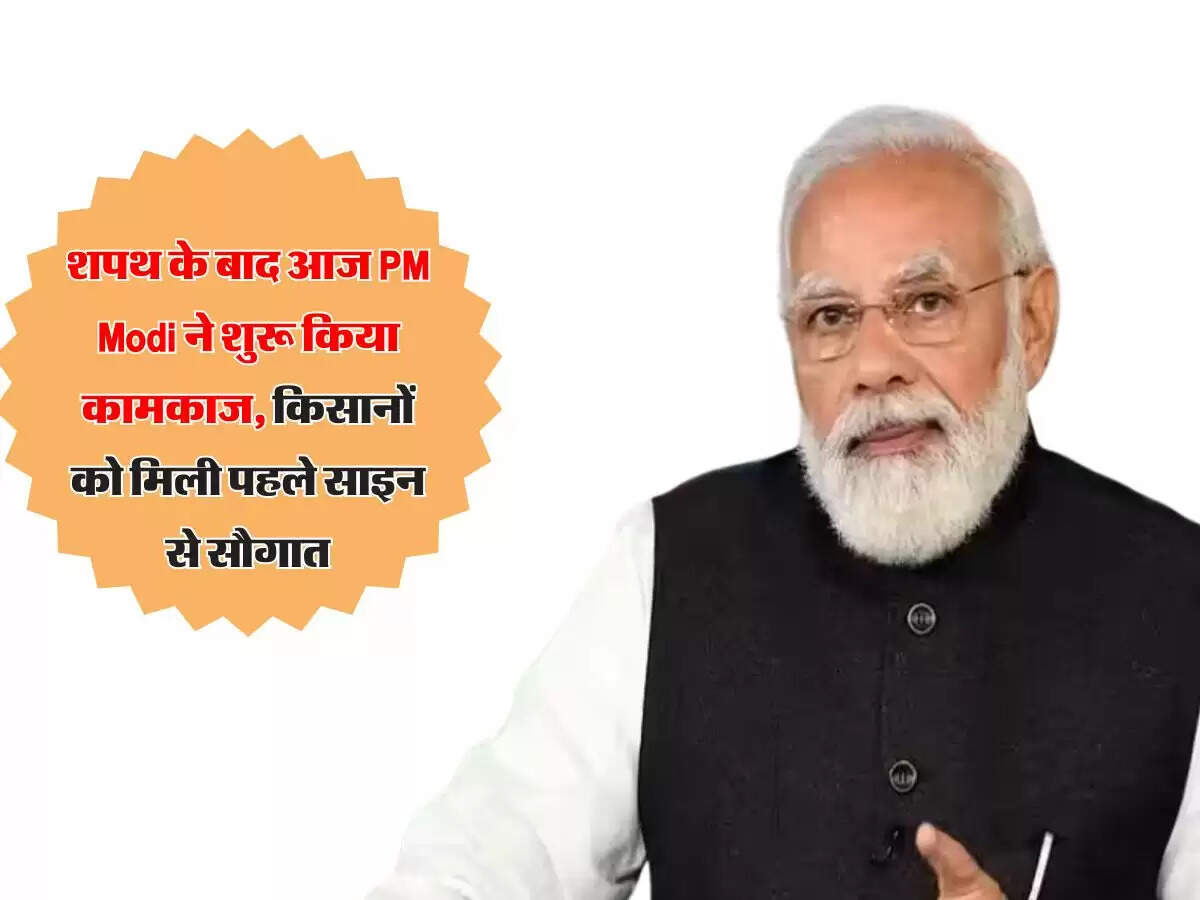 शपथ के बाद आज PM Modi ने शुरू किया कामकाज, किसानों को मिली पहले साइन से सौगात