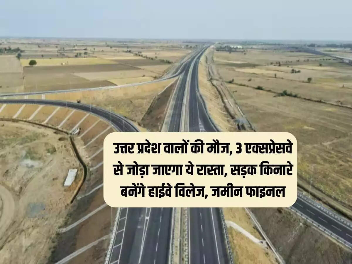उत्तर प्रदेश के लोगों को पिछले पांच सालों में कई एक्सप्रेसवे मिल चुके हैं। पूर्वांचल एक्सप्रेसवे से गंगा एक्सप्रेसवे तक का काम पूरा कीा जा चुका है और जल्द ही प्रदेश के तीन बड़े एक्सप्रेसवे को जोड़ा जाने वाला है। इससे यात्रा सुखद होगी और समय पर होगी।