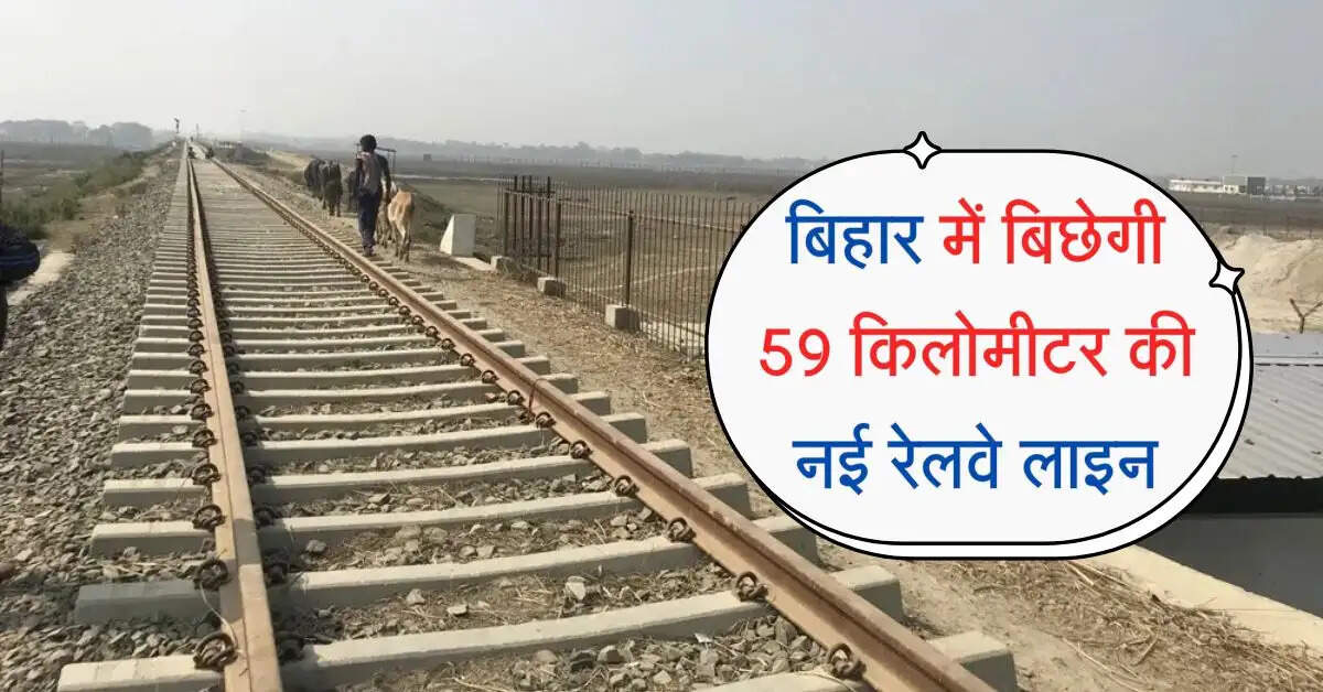बिहार में बिछेगी 59 किलोमीटर की नई रेलवे लाइन, 20 साल बाद शुरू होगा प्रोजेक्ट