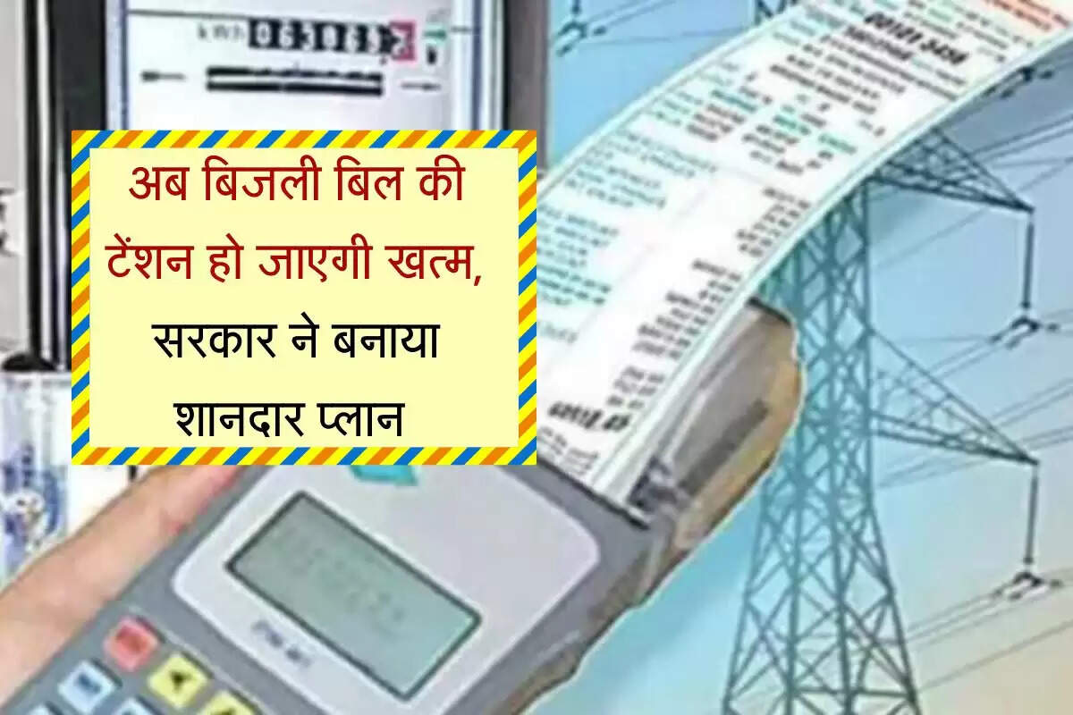 Zero bijli bill : अब बिजली बिल की टेंशन हो जाएगी खत्म, सरकार ने बनाया शानदार प्लान
