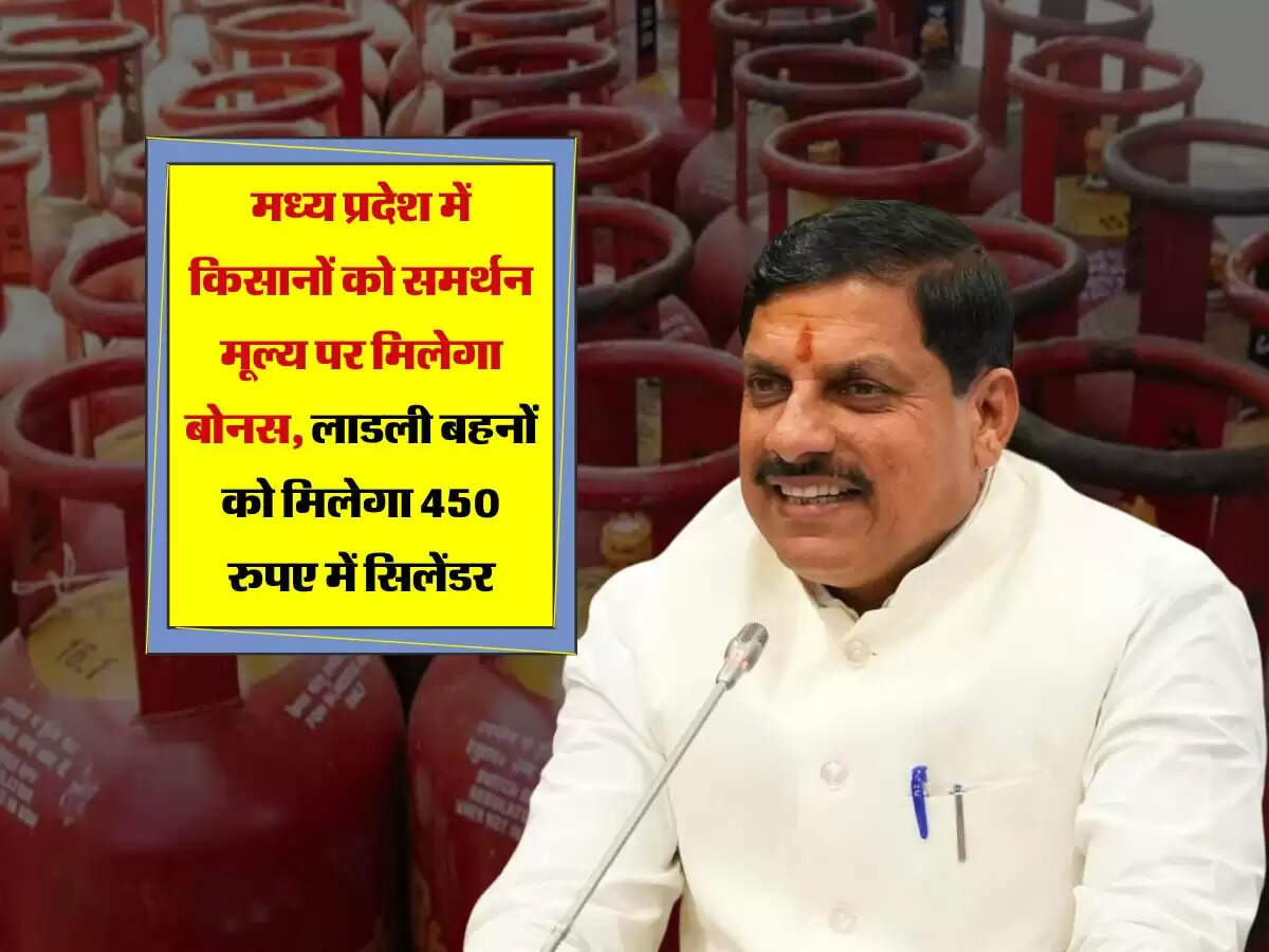 मध्य प्रदेश में किसानों को समर्थन मूल्य पर मिलेगा बोनस, लाडली बहनों को मिलेगा 450 रुपए में सिलेंडर