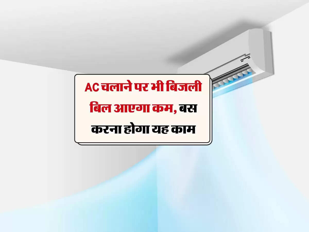 AC चलाने पर भी बिजली बिल आएगा कम, बस करना होगा यह काम