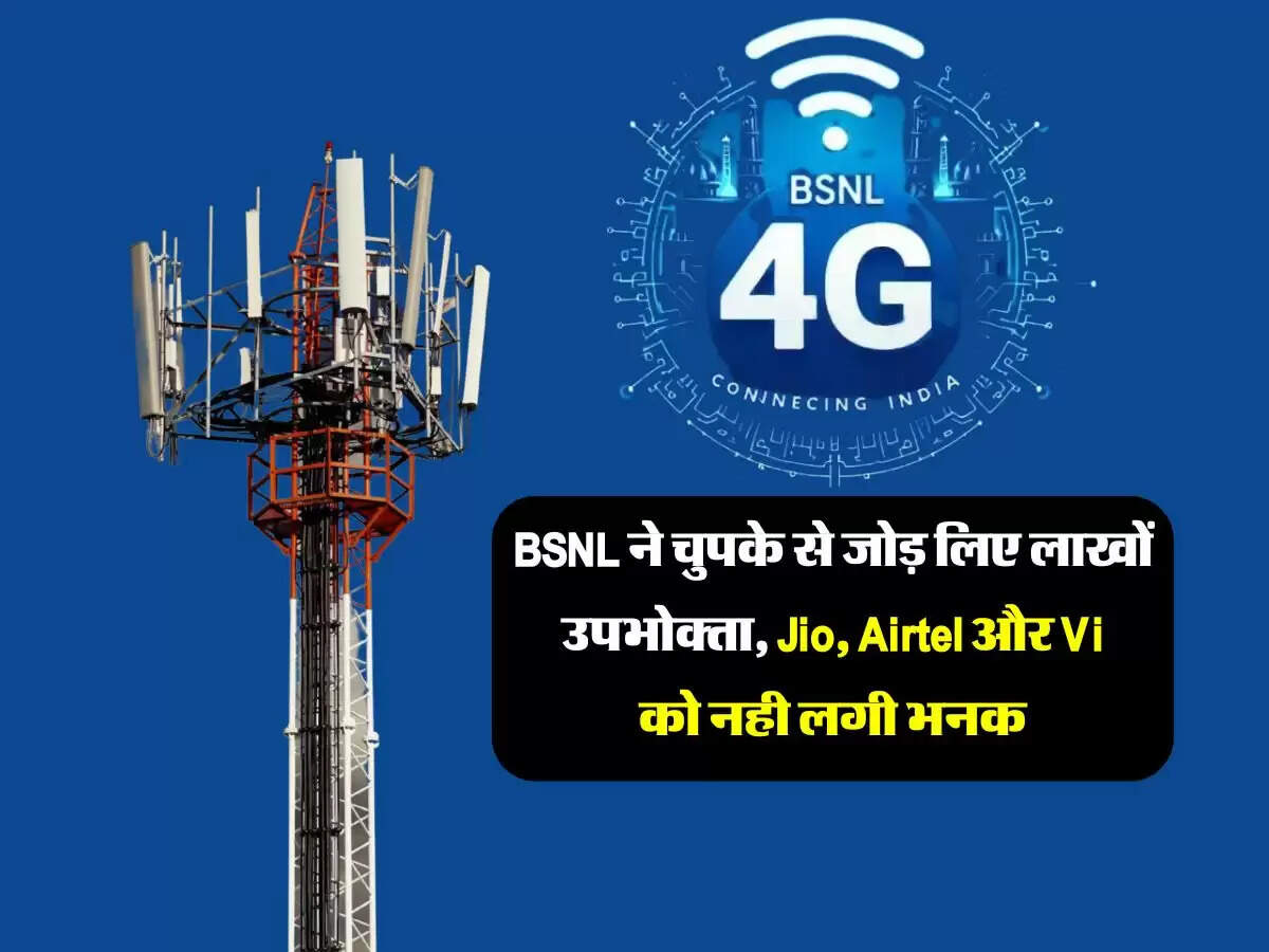 BSNL ने चुपके से जोड़ लिए लाखों उपभोक्ता, Jio, Airtel और Vi को नही लगी भनक