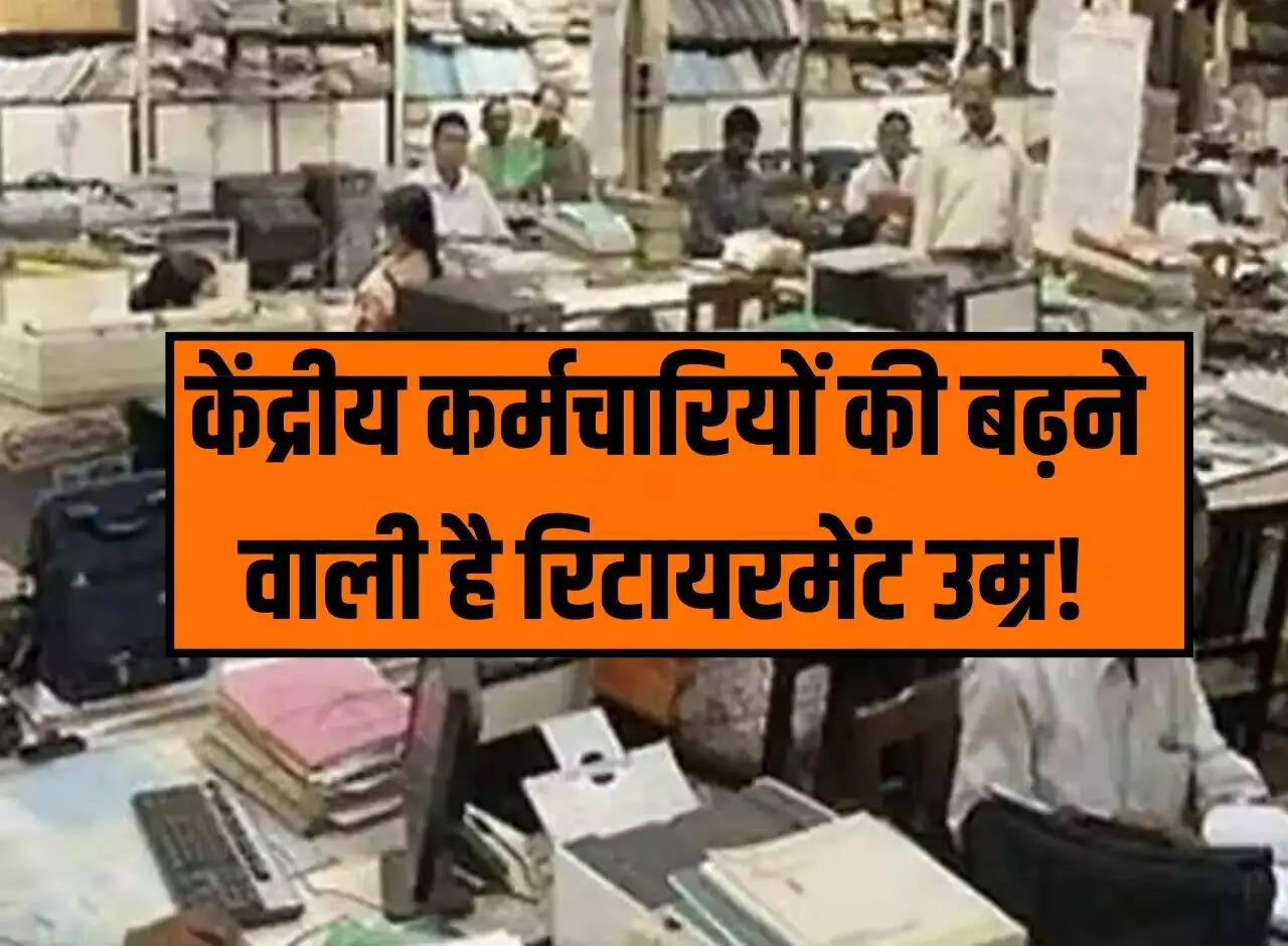 Retirement Age Hike: Retirement age of central employees is going to increase! The government gave this answer