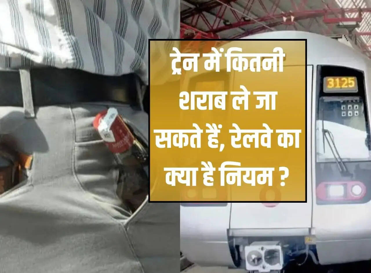 Liquor in Train Rules: How much liquor can be taken in the train, what is the rule of Railways?