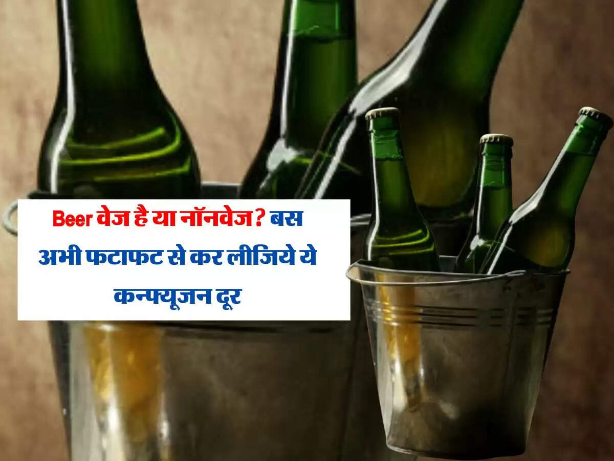 Beer वेज है या नॉनवेज? बस अभी फटाफट से कर लीजिये ये कन्फ्यूजन दूर