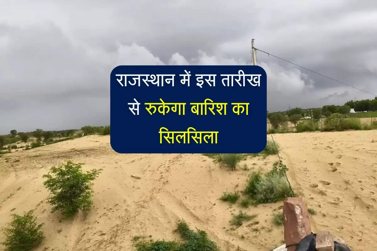 Rajasthan IMD Weather: राजस्थान के 28 जिलों में होगी मूसलाधार भारी बारिश, इस तारीख से रुक जाएगी बरसात