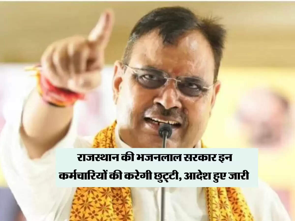 राजस्थान की भजनलाल सरकार इन कर्मचारियों की करेगी छुट्टी, आदेश हुए जारी