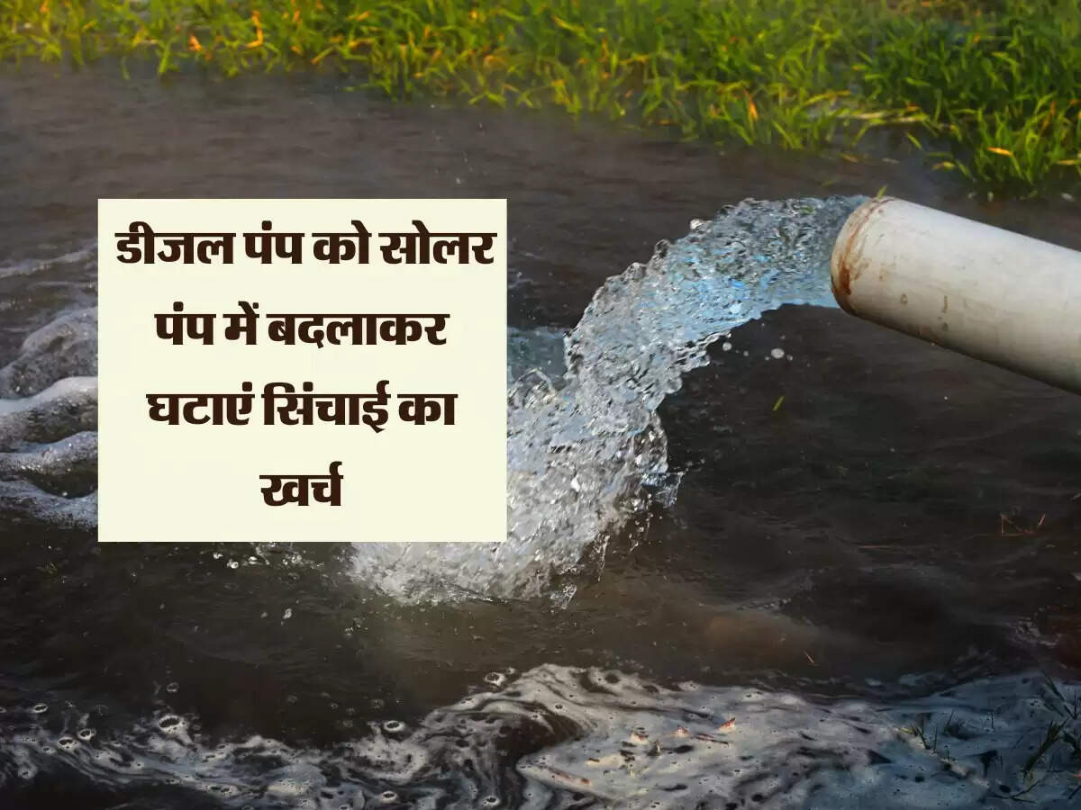 सरकार द्वारा किसानों के लिए नई योजना, डीजल पंप को सोलर पंप में बदलाकर घटाएं सिंचाई का खर्च