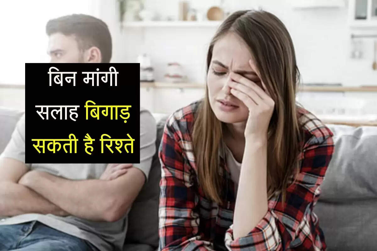 Relationship Tips: बिन मांगी सलाह बिगाड़ सकती है रिश्ते, आपकी छवि पर पड़ेगा उल्टा असर