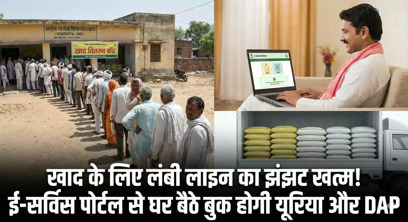 खाद के लिए लंबी लाइन का झंझट खत्म! ई-सर्विस पोर्टल से घर बैठे बुक होगी यूरिया और DAP