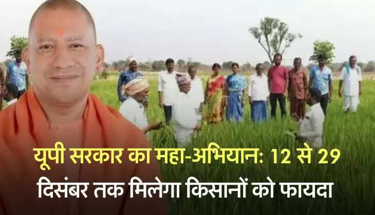 यूपी सरकार का महा-अभियान: 1.90 करोड़ किसानों को मिली फायदे की ट्रेनिंग, 12 से 29 दिसंबर तक मिलेगा फायदा&nbsp;