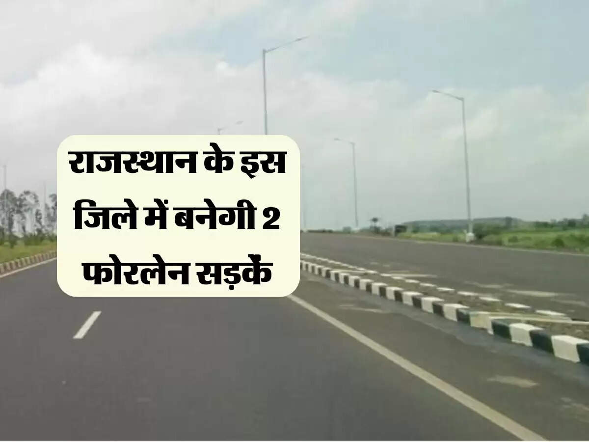राजस्थान के इस जिले में बनेगी 2 फोरलेन सड़कें, पर्यटकों की यात्रा होगी आरामदायक