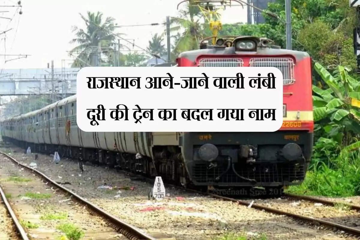 राजस्थान आने-जाने वाली लंबी दूरी की ट्रेन का बदल गया नाम, प्रसिद्ध तीर्थ स्थल पर हुआ नामकरण