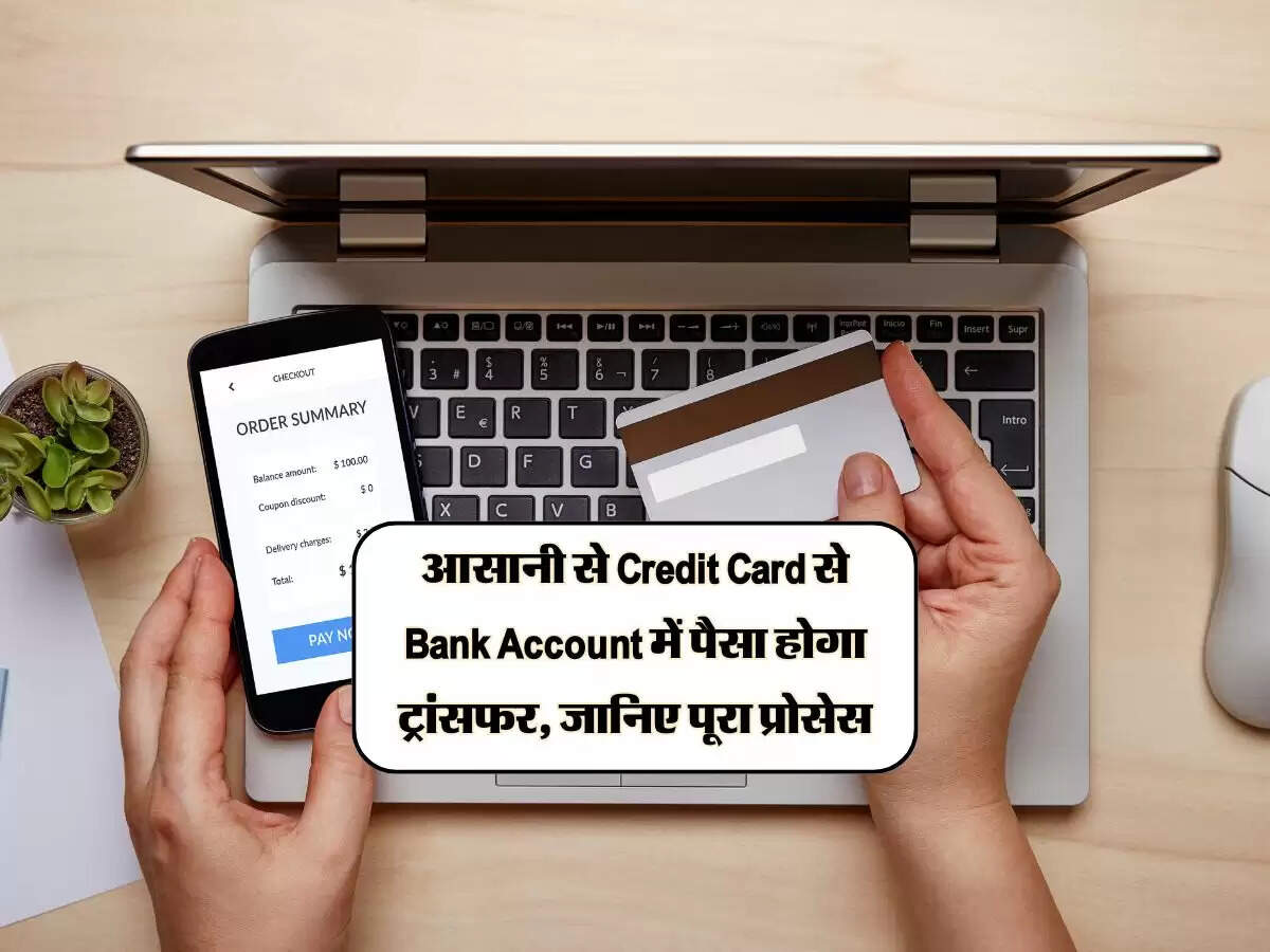 आसानी से Credit Card से Bank Account में पैसा होगा ट्रांसफर, जानिए पूरा प्रोसेस