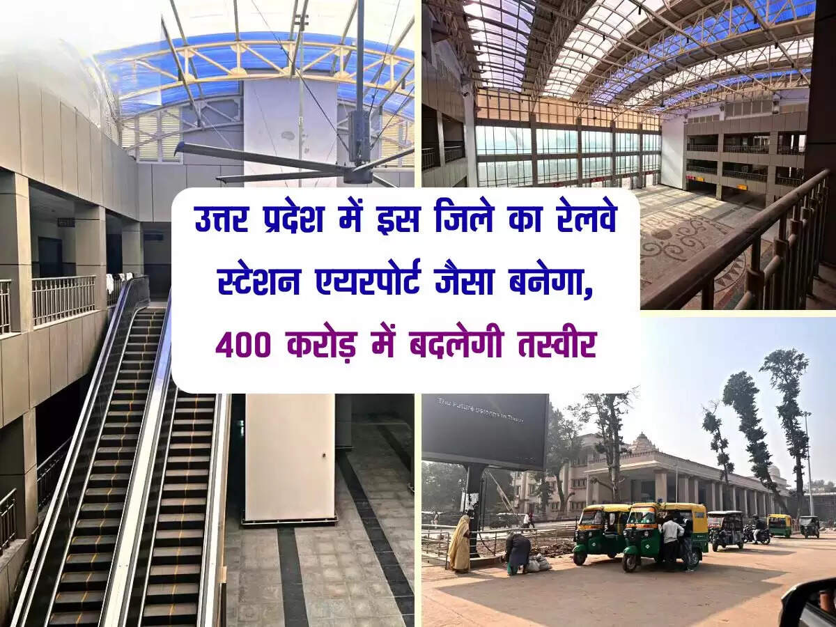उत्तर प्रदेश में इस जिले का रेलवे स्टेशन एयरपोर्ट जैसा बनेगा, 400 करोड़ में बदलेगी तस्वीर