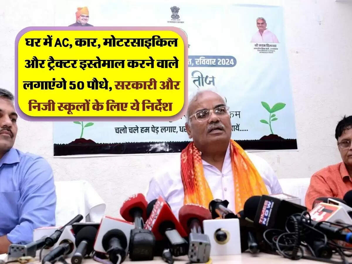 घर में AC, कार, मोटरसाइकिल और ट्रैक्टर इस्तेमाल करने वाले लगाएंगे 50 पौधे, सरकारी और निजी स्कूलों के लिए ये निर्देश