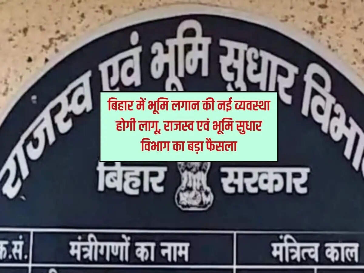 बिहार में भूमि लगान की नई व्यवस्था होगी लागू, राजस्व एवं भूमि सुधार विभाग का बड़ा फैसला