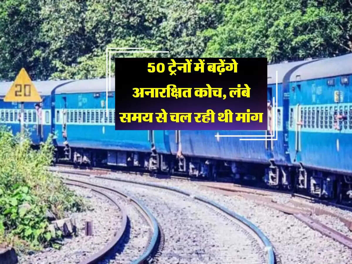 50 ट्रेनों में बढ़ेंगे अनारक्षित कोच, लंबे समय से चल रही थी मांग