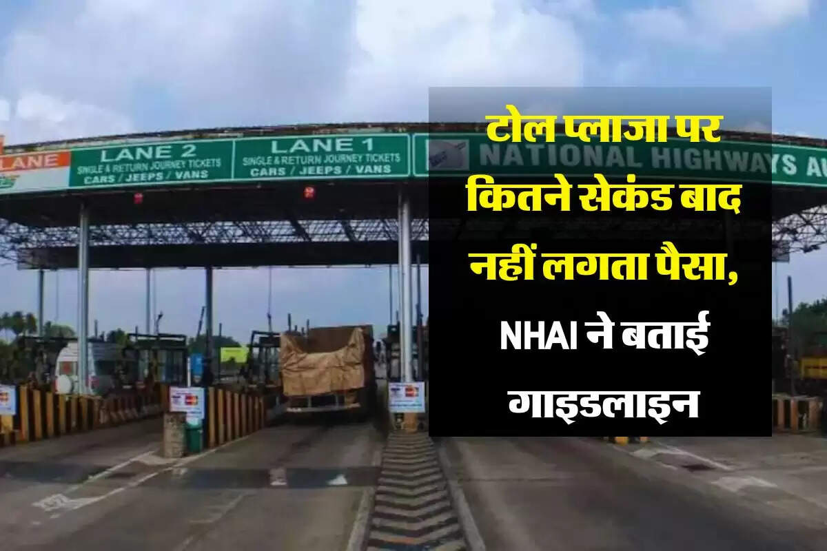 NHAI Rule : टोल प्लाजा पर कितने सेकंड बाद नहीं लगता पैसा, NHAI ने बताई गाइडलाइन