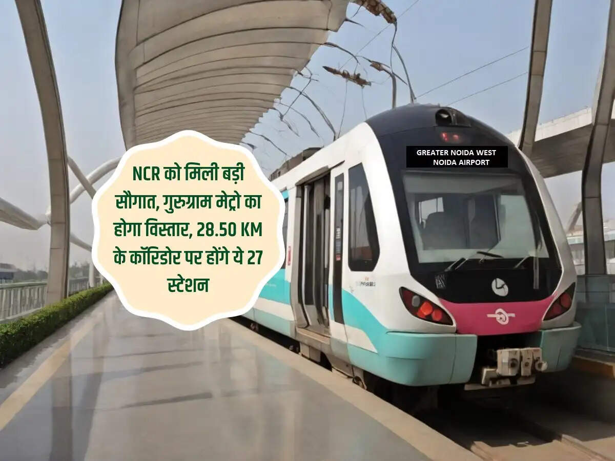 NCR को मिली बड़ी सौगात, गुरुग्राम मेट्रो का होगा विस्तार, 28.50 KM के कॉरिडोर पर होंगे ये 27 स्टेशन