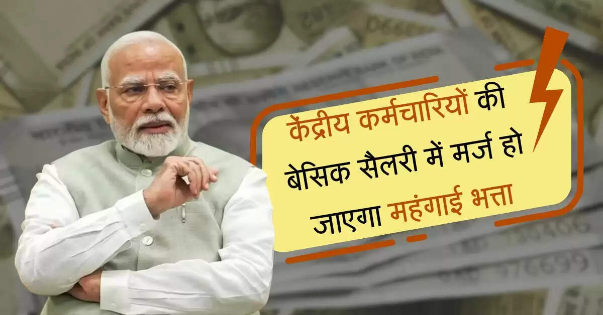DA Hike : केंद्रीय कर्मचारियों की बेसिक सैलरी में मर्ज हो जाएगा महंगाई भत्ता, जानिए बड़ा अपडेट