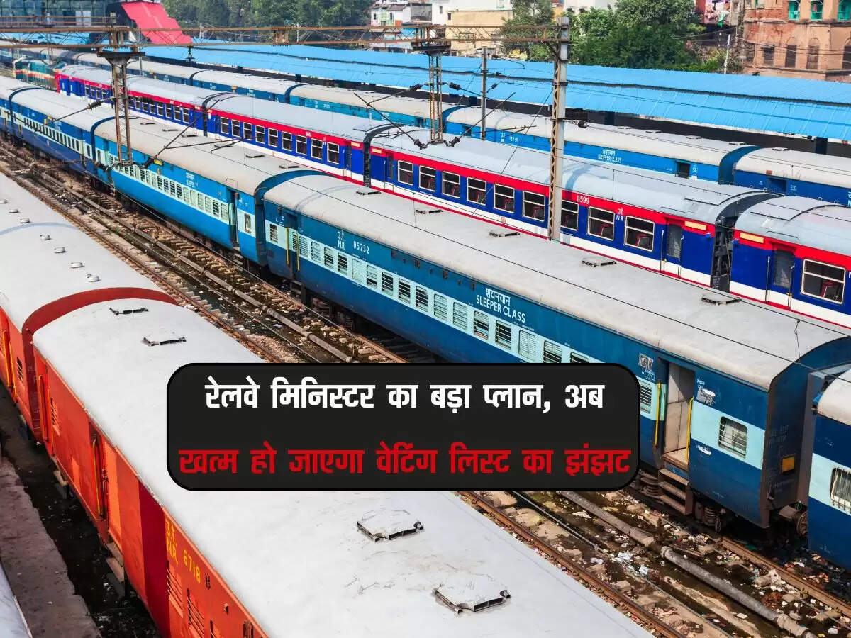रेलवे मिनिस्टर का बड़ा प्लान, अब खत्म हो जाएगा वेटिंग लिस्ट का झंझट