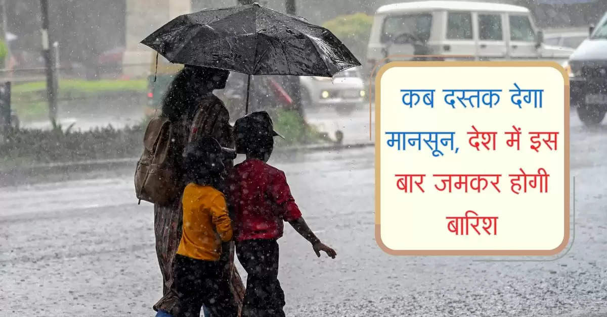 Monsoon Coming: कब दस्तक देगा मानसून, देश में इस बार जमकर होगी बारिश, जारी हुआ पूर्वानुमान