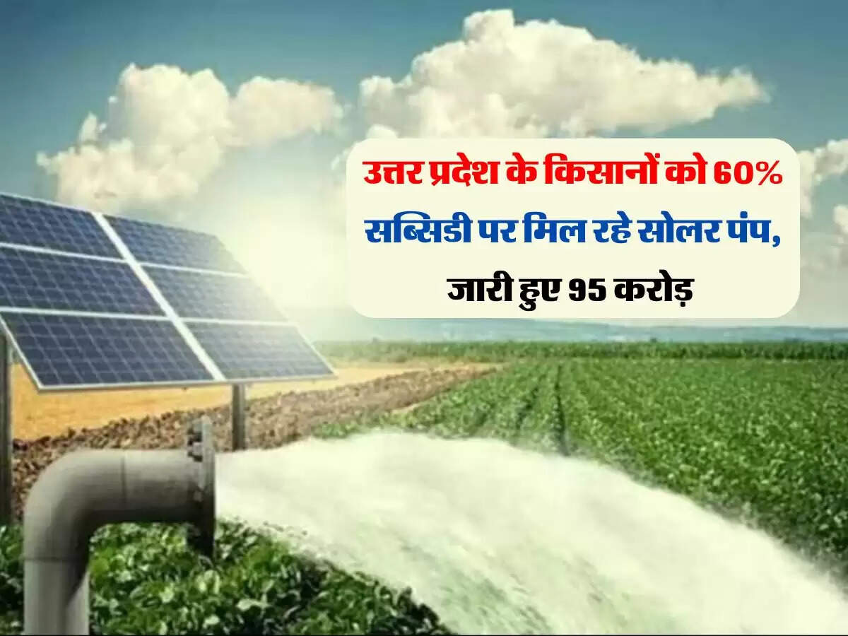 उत्तर प्रदेश के किसानों को 60% सब्सिडी पर मिल रहे सोलर पंप, जारी हुए 95 करोड़