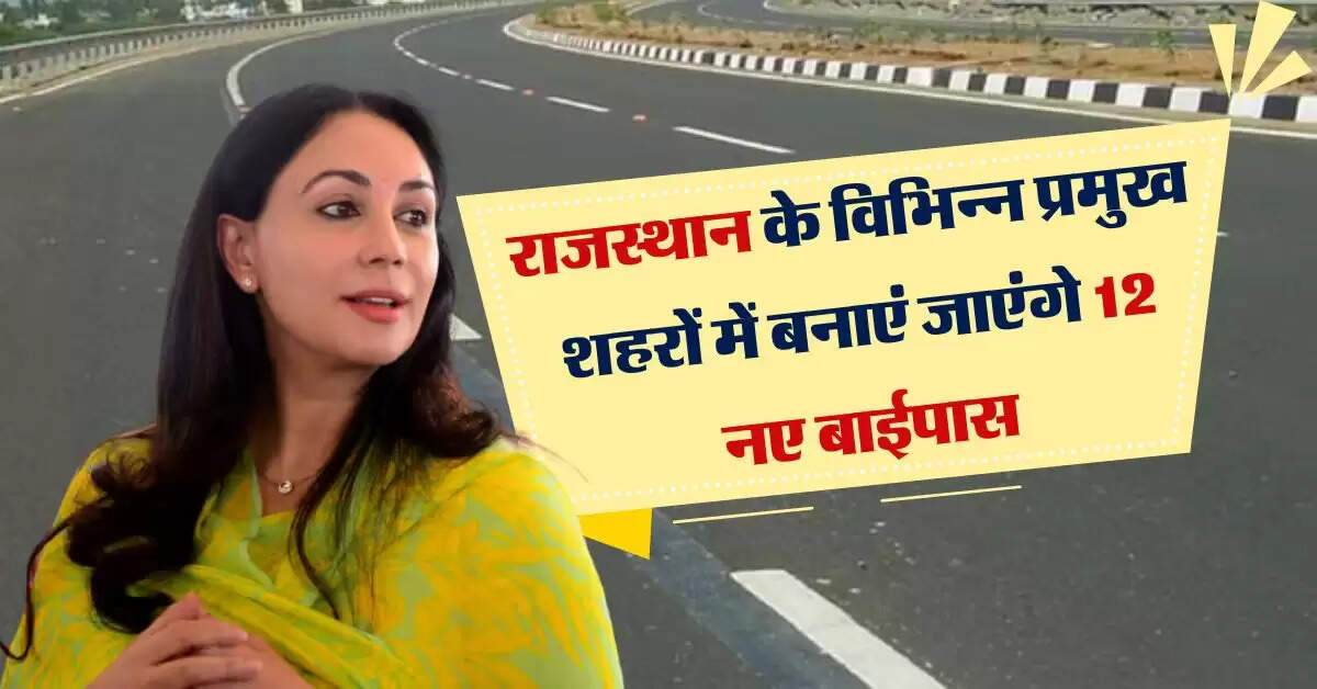 राजस्थान के विभिन्न प्रमुख शहरों में बनाएं जाएंगे 12 नए बाईपास, सफर बनेगा आरामदायक