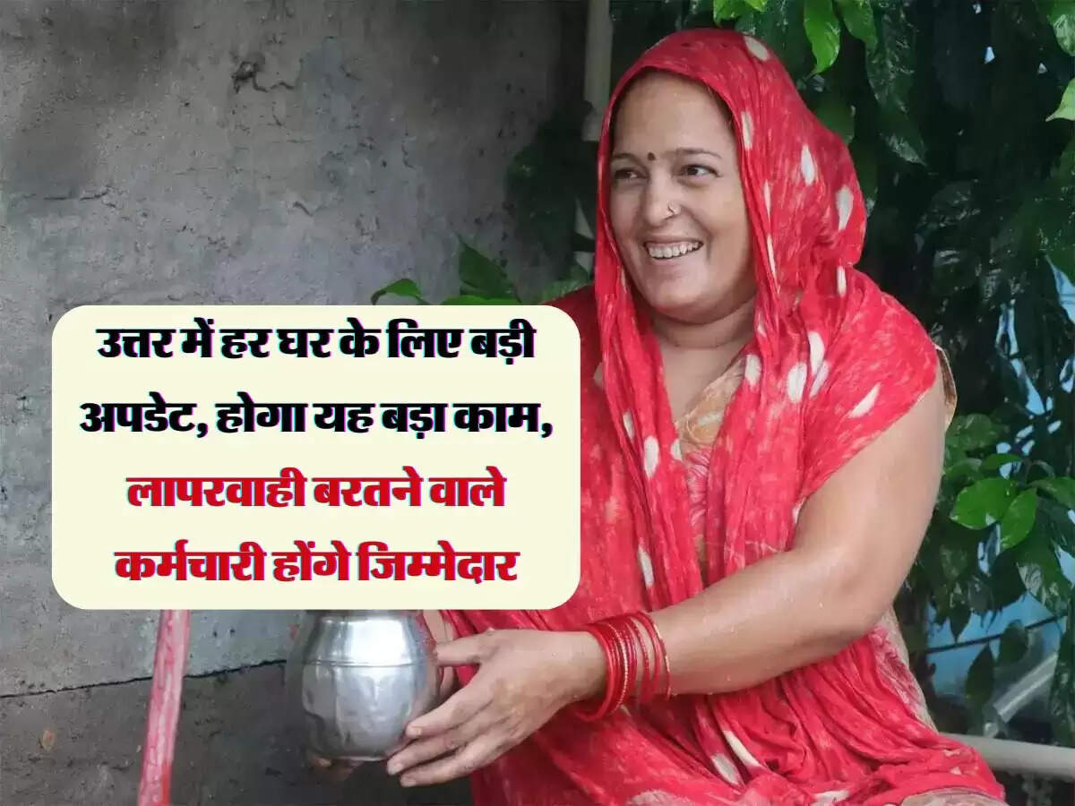 उत्तर प्रदेश में हर घर के लिए बड़ी अपडेट, होगा यह बड़ा काम, लापरवाही बरतने वाले कर्मचारी होंगे जिम्मेदार