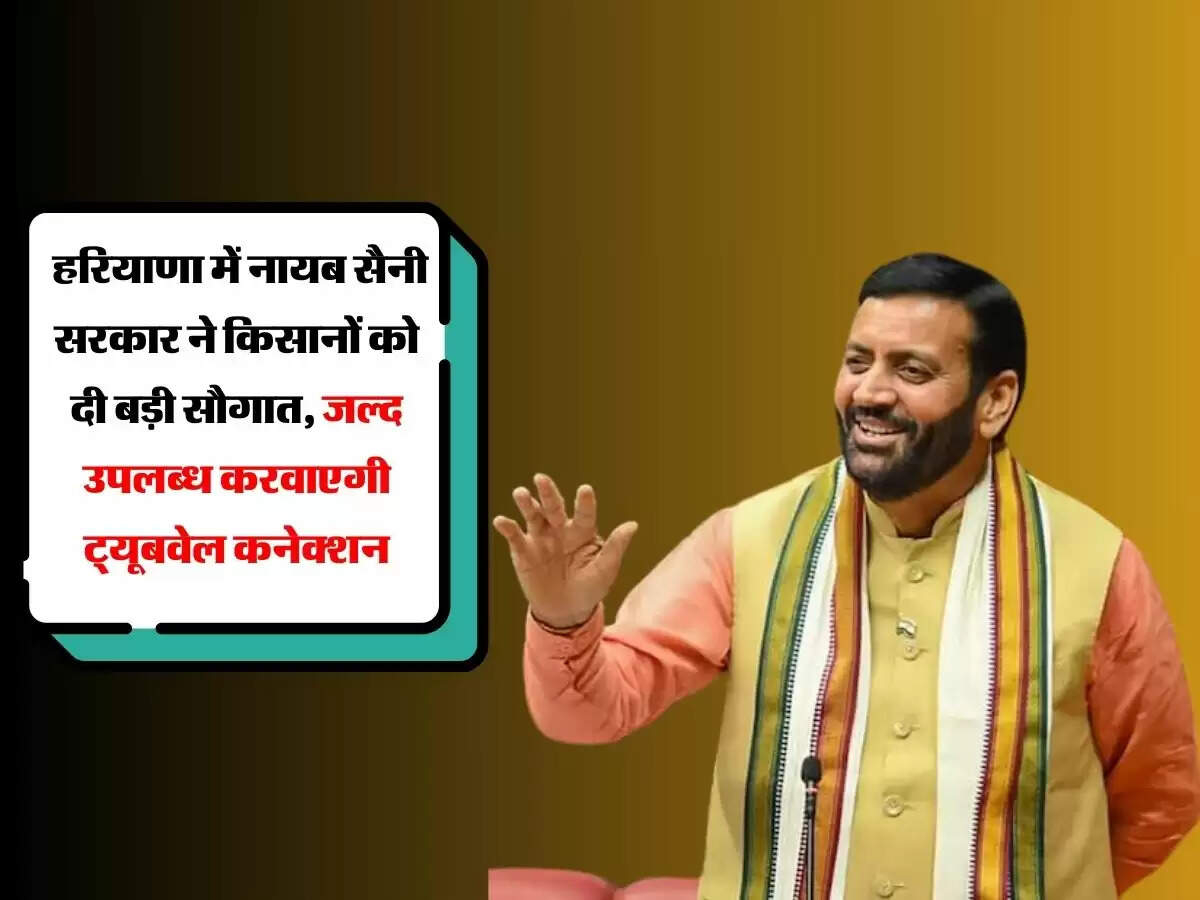 Haryana : हरियाणा में नायब सैनी सरकार ने किसानों को दी बड़ी सौगात, जल्द उपलब्ध करवाएगी ट्यूबवेल कनेक्शन