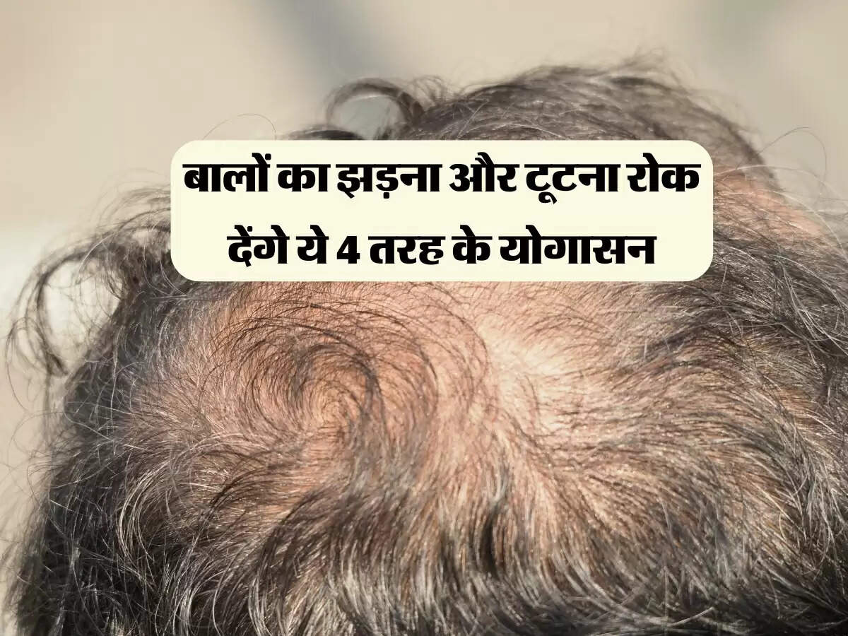 बालों का झड़ना और टूटना रोक देंगे ये 4 तरह के योगासन, रूटीन में करें शामिल