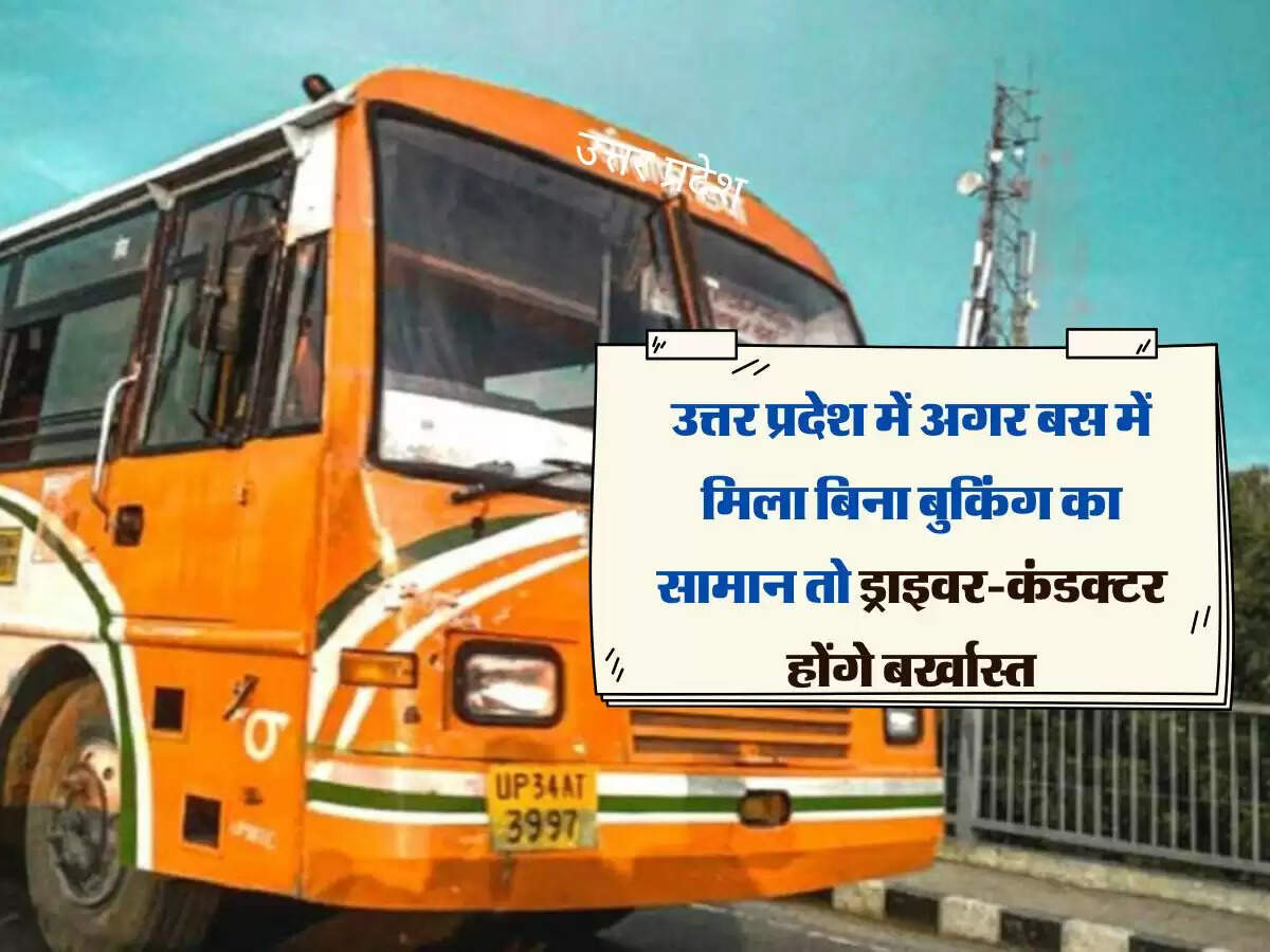 उत्तर प्रदेश में अगर बस में मिला बिना बुकिंग का सामान तो ड्राइवर-कंडक्टर होंगे बर्खास्त