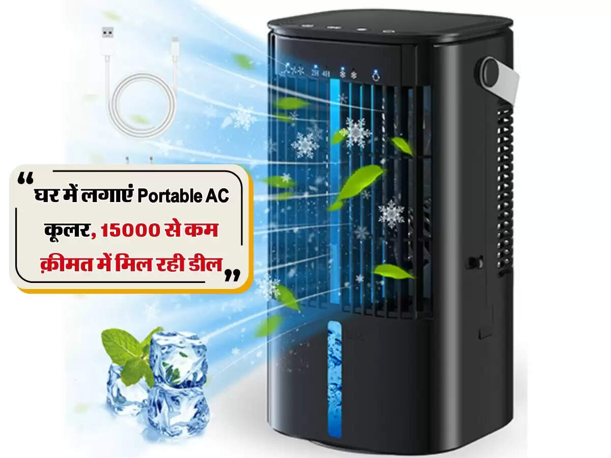 घर में लगाएं Portable AC कूलर, 15000 से कम क़ीमत में मिल रही डील