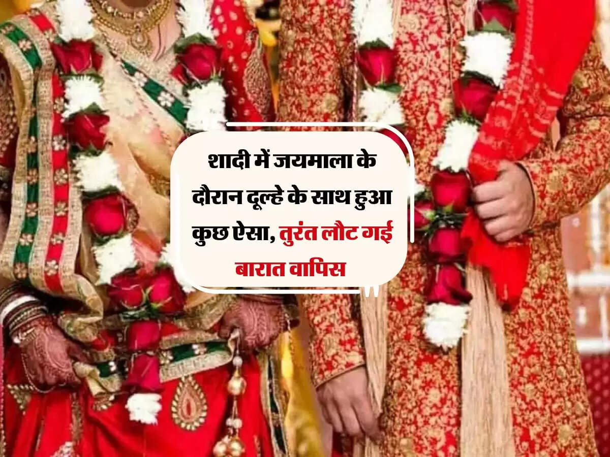 शादी में जयमाला के दौरान दूल्हे के साथ हुआ कुछ ऐसा, तुरंत लौट गई बारात वापिस