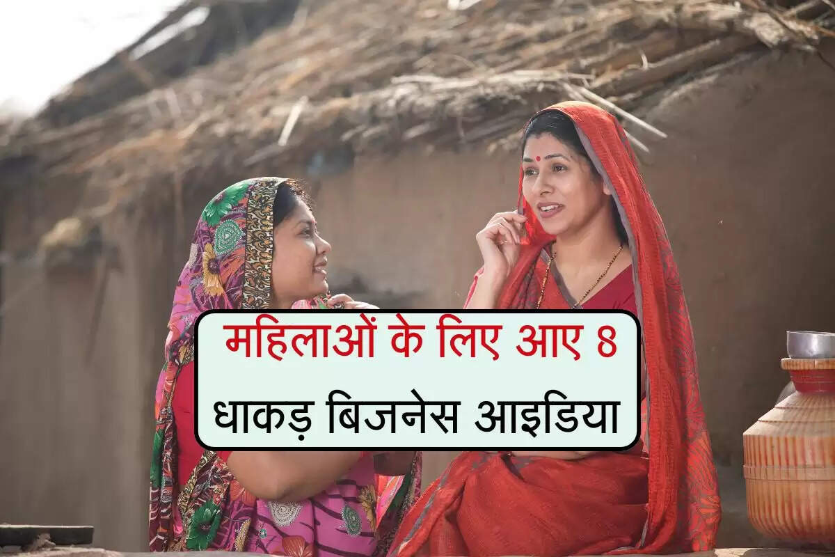 Business idea: महिलाओं के लिए आए 8 धाकड़ बिजनेस आइडिया, कम खर्च में बनेगी लखपति