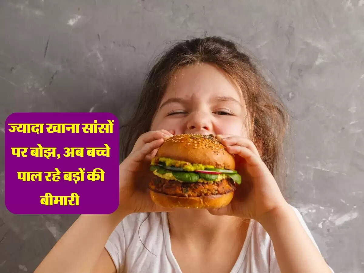 ज्यादा खाना सांसों पर बोझ, अब बच्चे पाल रहे बड़ों की बीमारी 