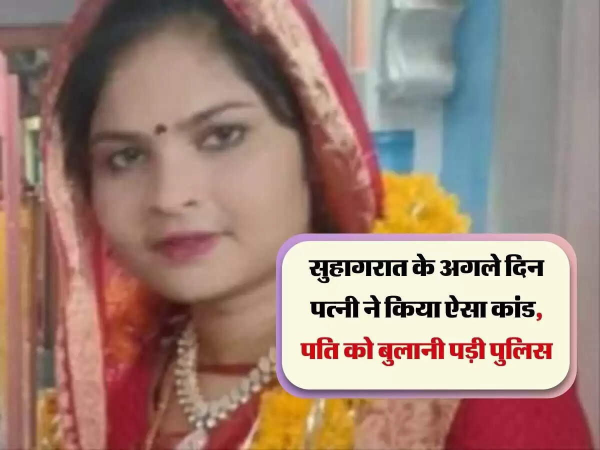 सुहागरात के अगले दिन पत्नी ने किया ऐसा कांड, पति को बुलानी पड़ी पुलिस