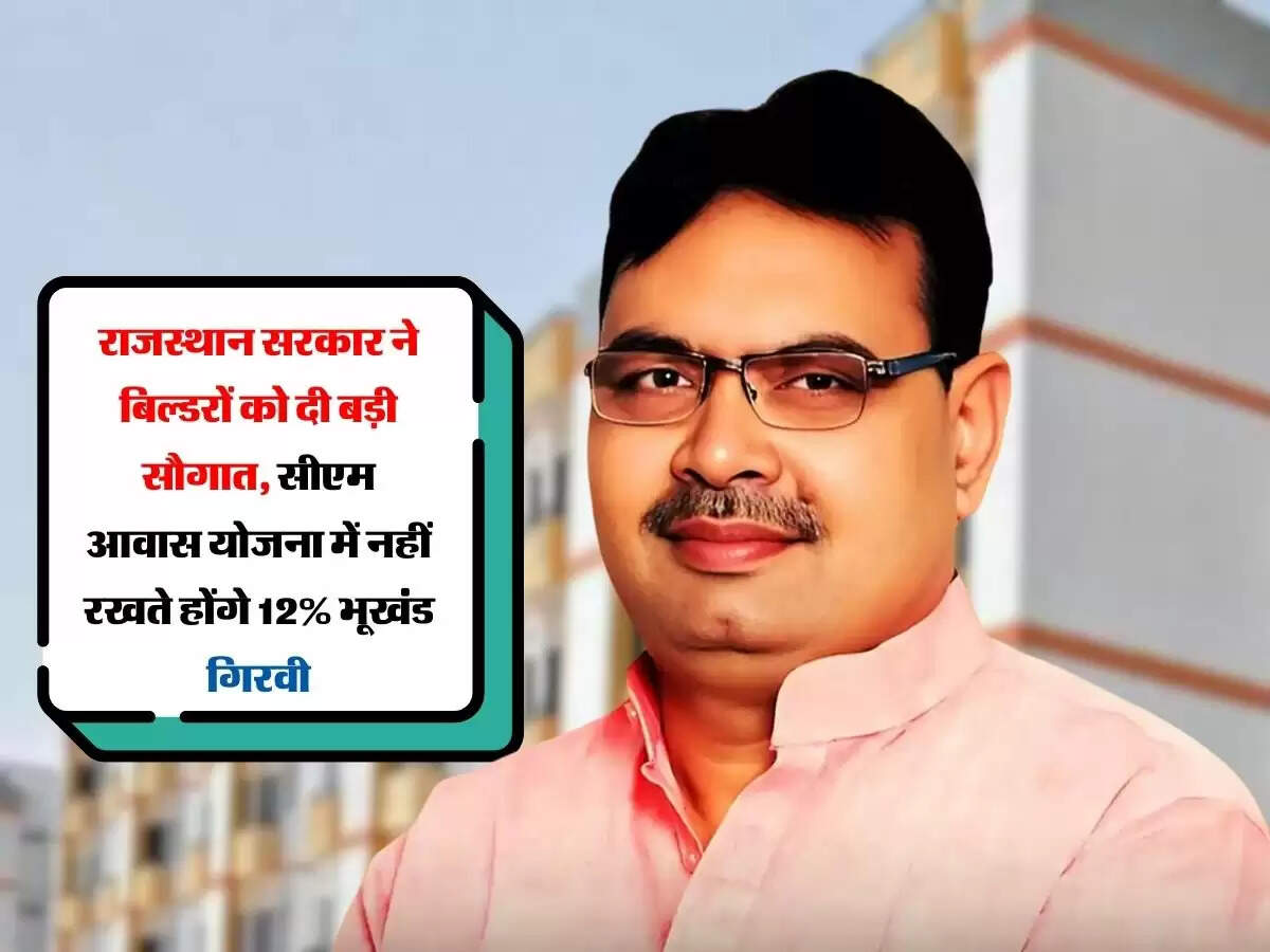 राजस्थान सरकार ने बिल्डरों को दी बड़ी सौगात, सीएम आवास योजना में नहीं रखते होंगे 12% भूखंड गिरवी